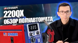 Сварочный аппарат полуавтомат JONSER 220QX: обзор сварочного аппарата для дома и гаража