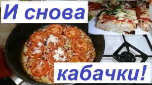 КАБАЧКОВАЯ ЛЕНИВАЯ БОЛЬШАЯ КОТЛЕТА !ХУДЕЕМ ВКУСНО И СТОПРОЦЕНТНО , ЖИВЁМ ПОЛНОЦЕННО !!!ЧАСТЬ № 89 !