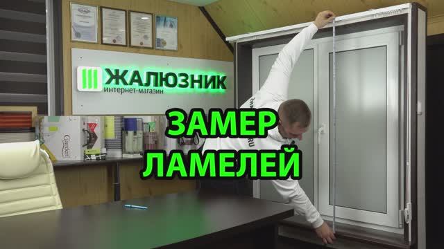 Замер ламелей вертикальных жалюзи для заказа в интернет-магазине ЖАЛЮЗНИК.