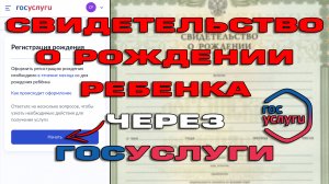Свидетельство о рождении ребенка через Госуслуги 2022 Как оформить
