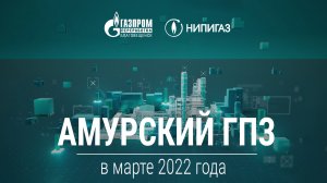 Амурский ГПЗ в марте 2022 года