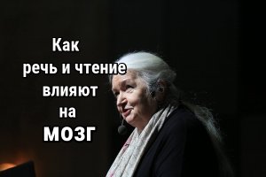 Черниговская Т.В. - Чтение и мозг (как заранее начать подготавливать ребёнка к чтению)