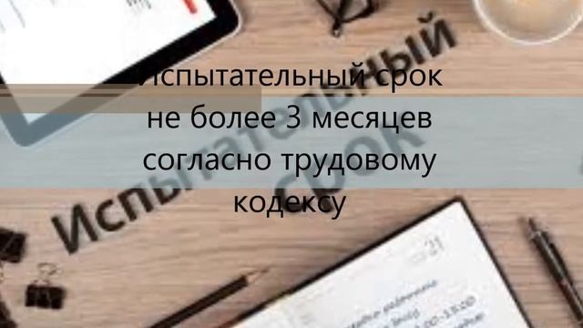Испытательный срок при приёме на работу смотреть онлайн