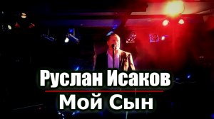 Руслан Исаков - Мой сын