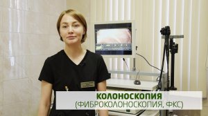Колоноскопия (фиброколоноскопия, фкс)