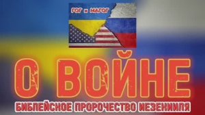 О ВОЙНЕ