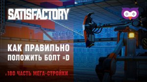 Переподключаем железо и болты  Satisfactory (Сатисфактори) #180