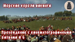 Total War Saga Thrones of Britannia. Судреяр. Прохождение с кинематографичными битвами # 6