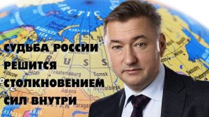 СУДЬБА РОССИИ РЕШИТСЯ СТОЛКНОВЕНИЕМ СИЛ ВНУТРИ. Владимир Боглаев