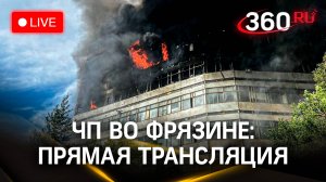 Пожар во Фрязине | Прямая трансляция