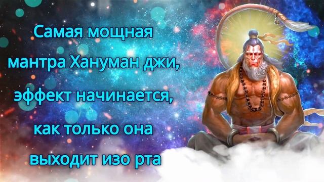Самая мощная мантра Хануман джи, эффект начинается, как только она выходит изо рта