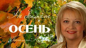 НЕ СКАЖЕТ ОСЕНЬ - Светлана Кононова