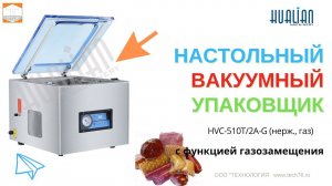 #Hualian #HVC-510T-2A-G Настольный #вакуумный #упаковщик  нерж , газ #Обзор, #Работа