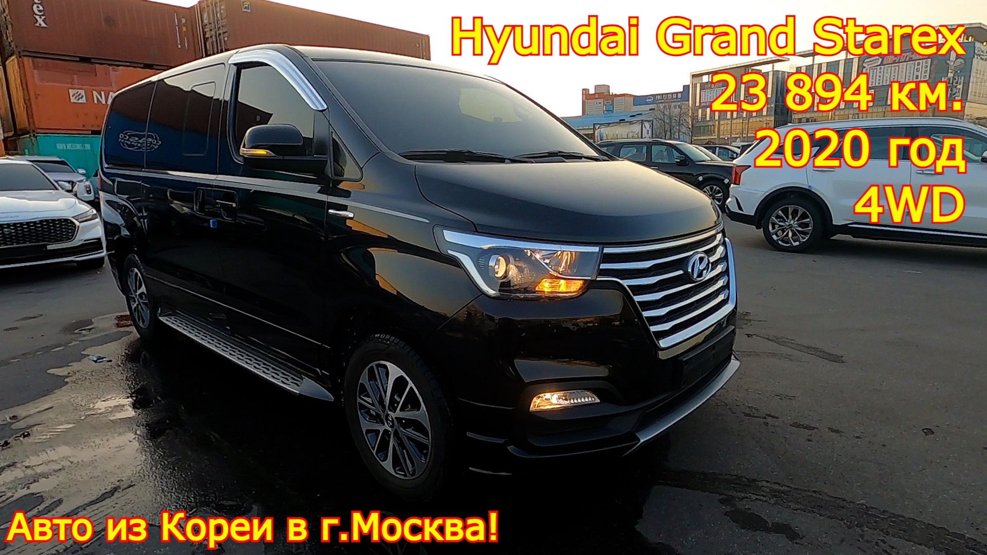 Авто из Кореи в г.Москва - Hyundai Grand Starex Limousine, 2020 год, 23 894 км., 4WD!
