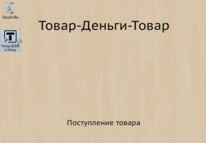 ТДТ: поступление товара