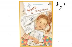Буктрейлер по книге Светланы Решениной "Мама, это шноркели"