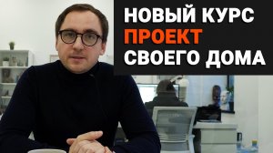 Курс _ПРОЕКТ СВОЕГО ДОМА_ от Идеи до Эскиза_ для будущих домовладельцев и не только __ 2 поток