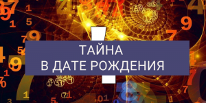 Уровень развития души! Магия чисел!
