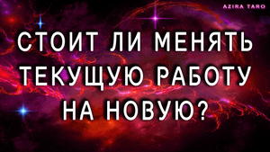 Стоит ли менять текущую работу на новую? Таро расклад онлайн