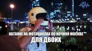 Катание на двух мотоциклах по Москве пассажиром, мотопрогулка для двоих: Экстрим АХАА.