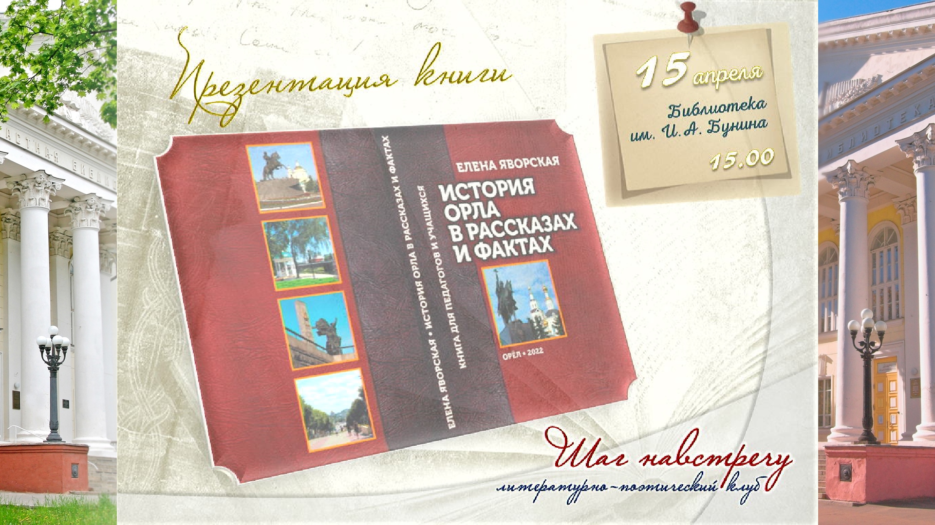 История Орла в рассказах и фактах (Е. Яворская)