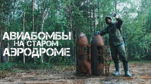 Эхо войны. Немецкий аэродром