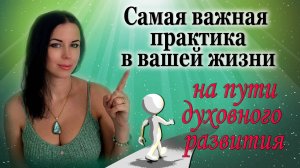 Самая важная практика на пути духовного развития. Практика Черная Точка.
