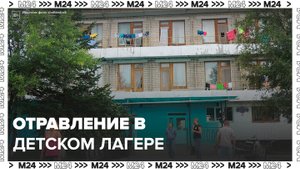 70 детей отравились в детском лагере "Белые горы" в Приамурье - Москва 24