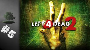 Left 4 Dead 2 ♦ КООПЕРАТИВ №5 - Ужасный ливень.
