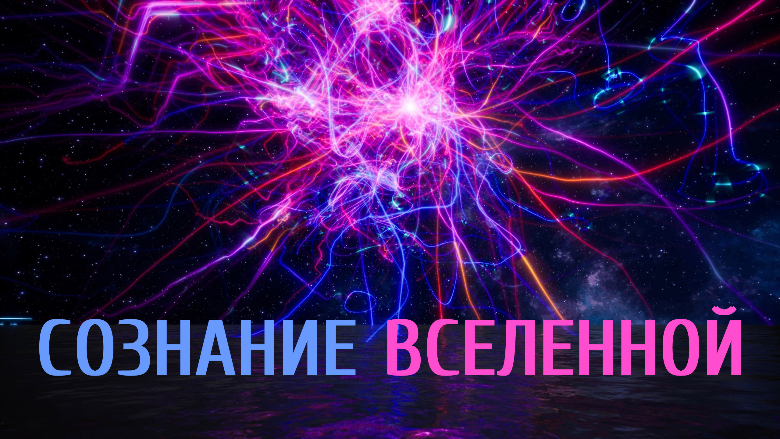 Сознание вселенной - Вселенная это саморазвивающаяся сознание