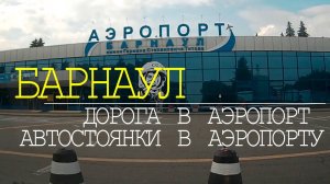 г.БАРНАУЛ. Дорога в аэропорт. Платная автостоянка в аэропорту.