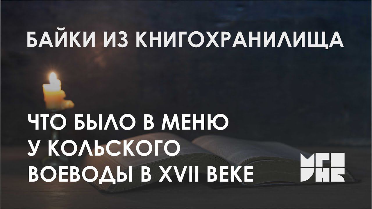 Байки из книгохранилища: «Что было в меню у кольского воеводы в XVII веке»