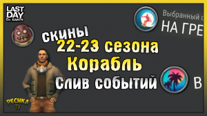 Событие Разбившийся корабль! Скины 22 и 23 Сезона! Слив Событий Апреля! Last Day on Earth: Survival