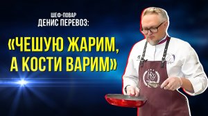 В «Академии вкуса» в Ноябрьске дал мастер-класс известный в России повар