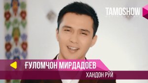 Гуломчон Мирдадоев - Хандон руй / Gulomjon Mirdadoev - Khandon Ruy (2018)
