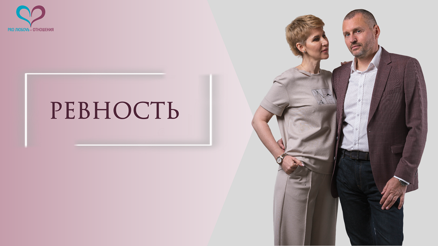 Ревность