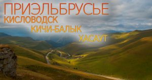 Кисловодск - Кичи-Балык - Хасаут. Осень, 2023