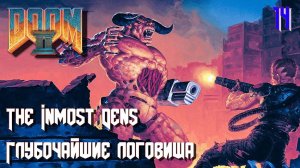 DOOM II. Hell on Earth. MAP14. The Inmost Dens (Глубочайшие логовища)