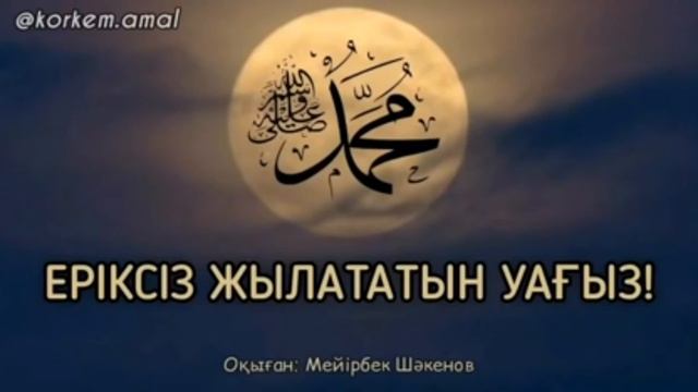 Жылататын уағыз Мұхаммед Пайғамбар    #уағыз #ислам #дін