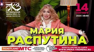 Мария Распутина и её хиты в юбилейном концерте 14 сентября в БКЗ "Октябрьский" в Санкт-Петербурге