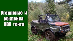 Утепление тента ЛуАЗа изолоном. Обклейка  кожзамом, он же дерматин, экокожа