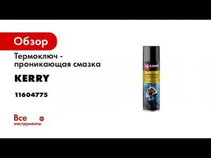 Термоключ - проникающая смазка KERRY с эффектом заморозки, аэрозоль, 335 мл 11604775