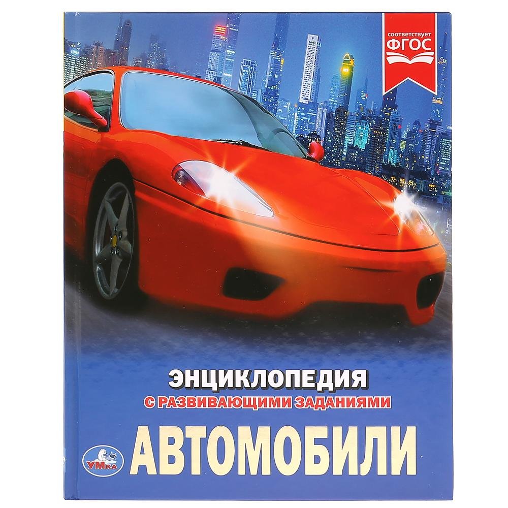 ЭНЦИКЛОПЕДИЯ С РАЗВИВАЮЩИМИ ЗАДАНИЯМИ