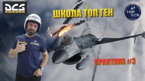 DCS / ШКОЛА ТОП ГЕН / ПРАКТИКА #3