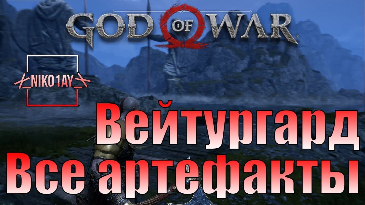 God Of War 4 [2018] Все артефакты [Вейтургард]