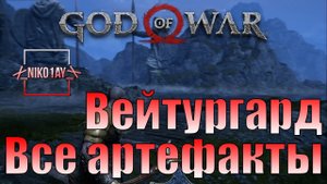 God Of War 4 [2018] Все артефакты [Вейтургард]
