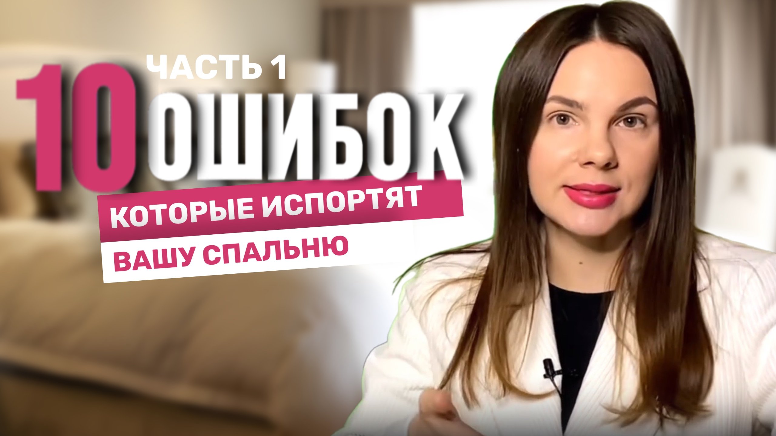 ЧАСТЬ 1. Эти 10 ошибок испортят вам спальню. Фэн-шуй спальни