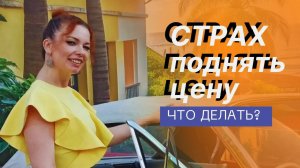 КАК БЕЗ СТРАХА ПОВЫСИТЬ ЦЕНУ⁉️