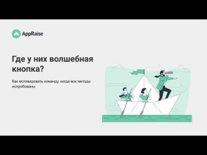 Где у них волшебная кнопка? Как мотивировать команду, когда все методы испробованы