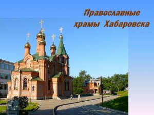 Виртуальная экскурсия "Православные храмы Хабаровска"